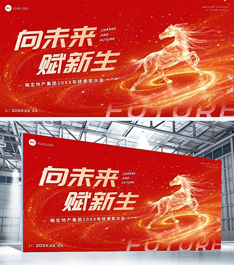 年终年会节点活动热血感科技感年会展板AIGC
