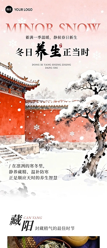 冬季养生宣传推广文章长图