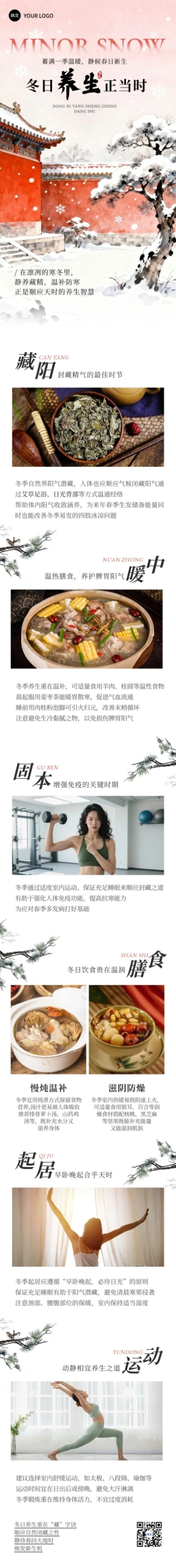 冬季养生宣传推广文章长图预览效果