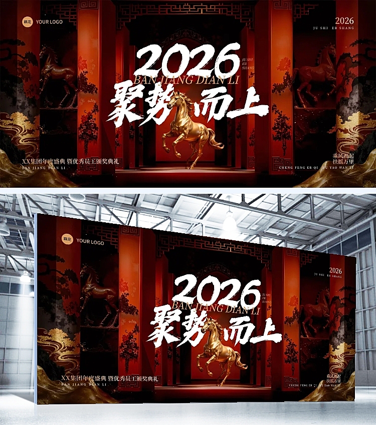 年终年会节点活动中式感奢侈感马年展板