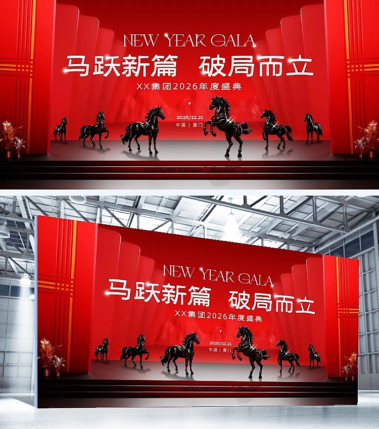 年终年会节点活动时尚感轻奢感马年活动展板