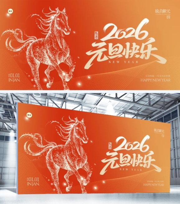 年终年会节点活动喜庆感温馨感马年展板预览效果