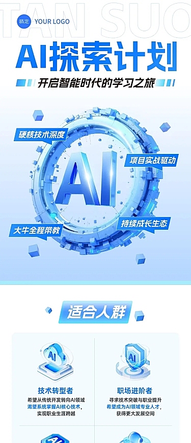 教育培训职业技能AI课程课程营销科技感文章长图