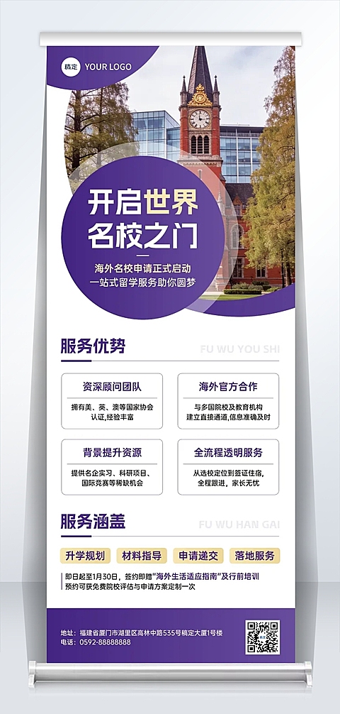 境外留学机构宣传商务感易拉宝