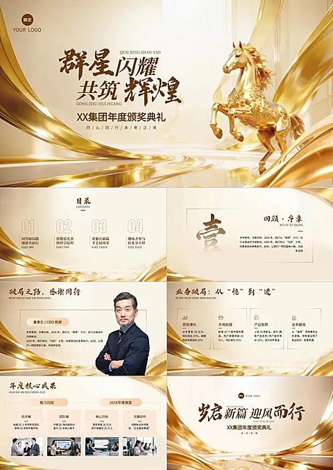 年终年会节点活动奢华感马年年会流程PPT