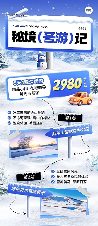 旅游出行冬季营销线路营销站牌长图海报