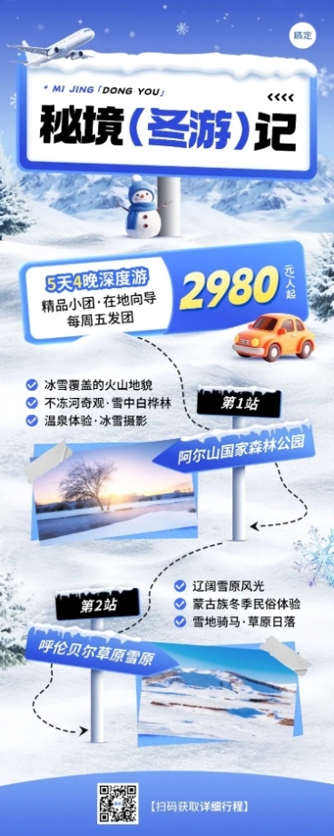 旅游出行冬季营销线路营销站牌长图海报预览效果