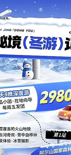 旅游出行冬季营销线路营销站牌长图海报