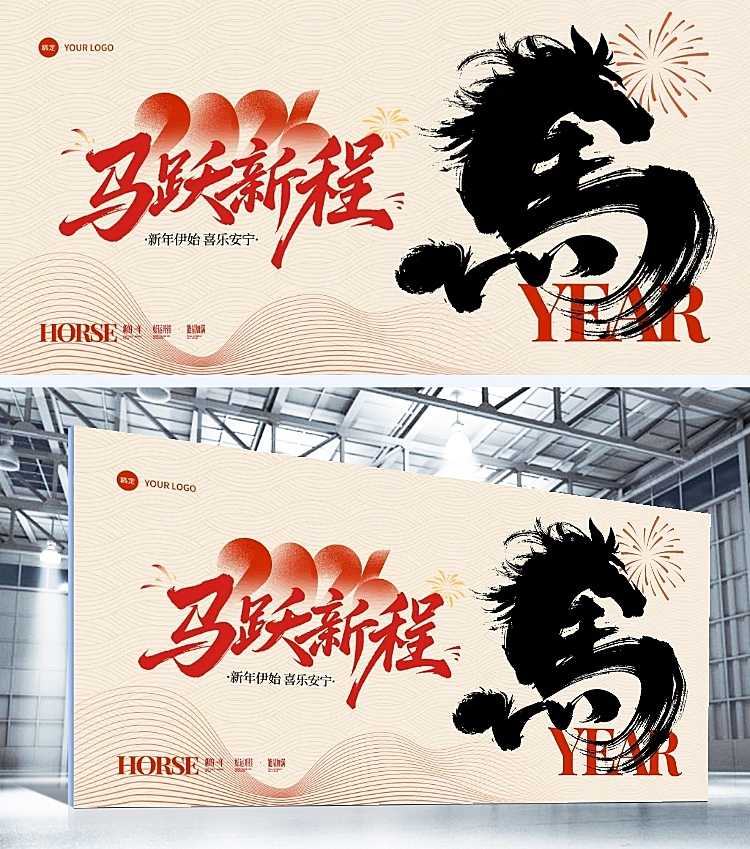 年终年会节点活动中式感马年展板