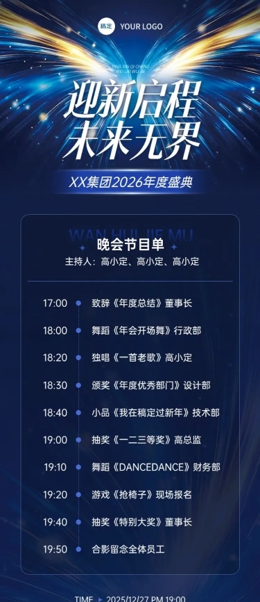 年终年会节点活动科技感节目单长图海报