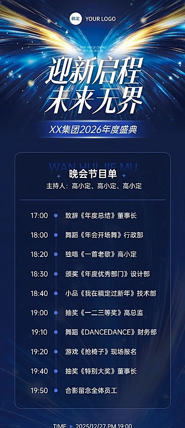 年终年会节点活动科技感节目单长图海报