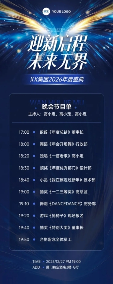 年终年会节点活动科技感节目单长图海报预览效果