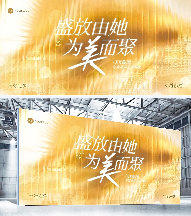 年终年会节点活动轻奢感美业年会展板