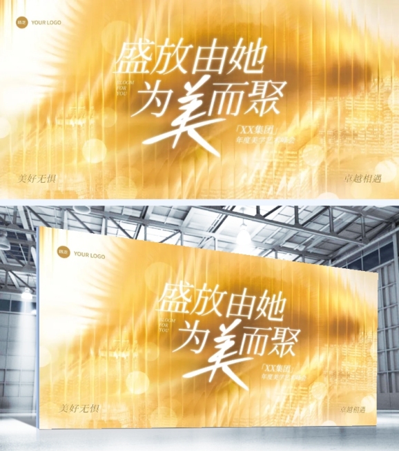 年终年会节点活动轻奢感美业年会展板预览效果