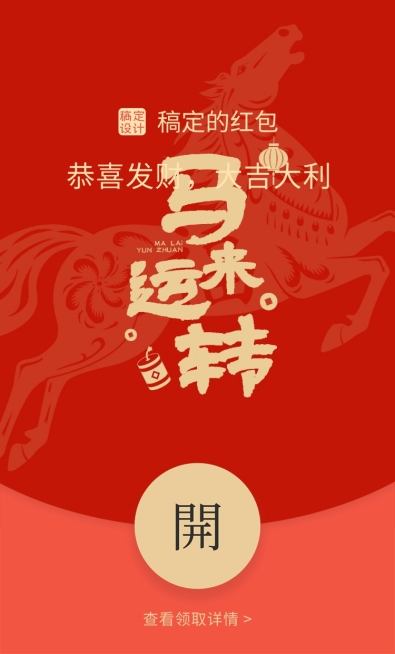 春节马年节日祝福书法字体通用静态红包封面预览效果