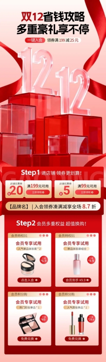 双12光感零售美妆促销海报文章长图预览效果