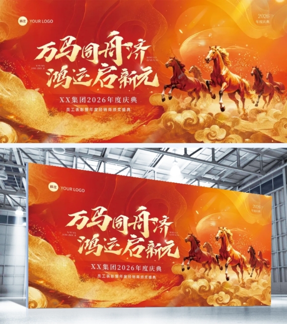 年终年会节点活动热血感喜庆感马年展板预览效果
