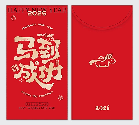 2026新年马到成功马年红包