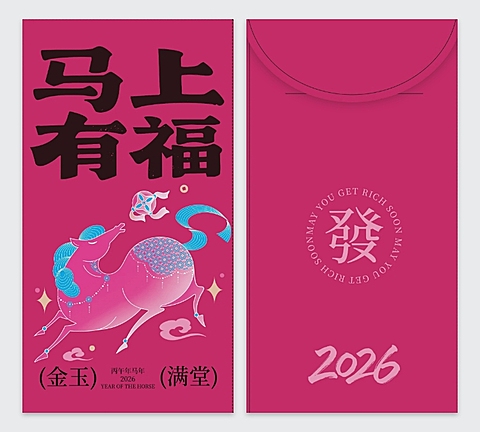 2026新年马上有福马年红包