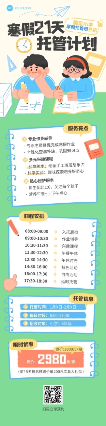 教育培训K12教育小学教育寒假班托管班招生引流文章长图预览效果