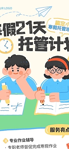 教育培训K12教育小学教育寒假班托管班招生引流文章长图