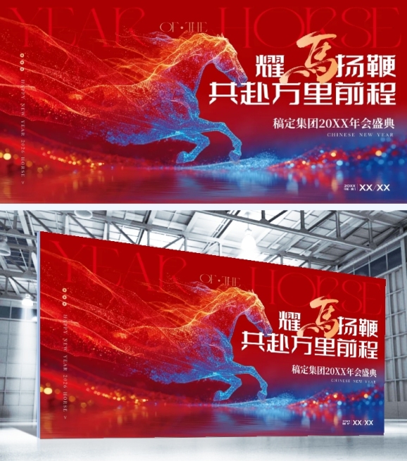 年终年会节点活动科技感马年年会展板预览效果