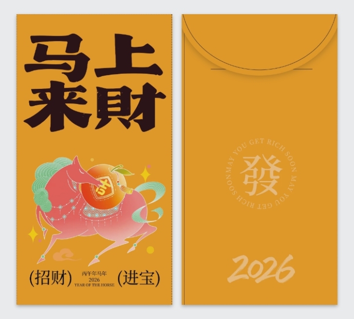 2026新年马上来财红包预览效果