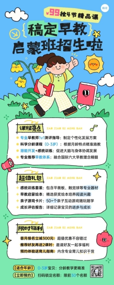 教育培训K12教育早幼教启蒙班招生引流拙气感长图海报预览效果