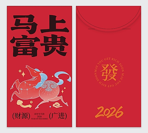 马年春节印刷物料马上富贵通用红包