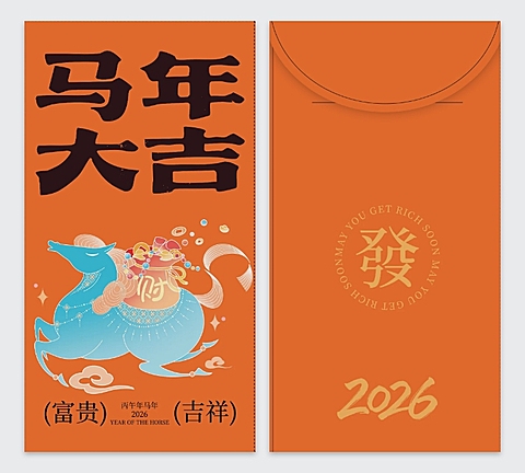 2026新年马年大吉红包
