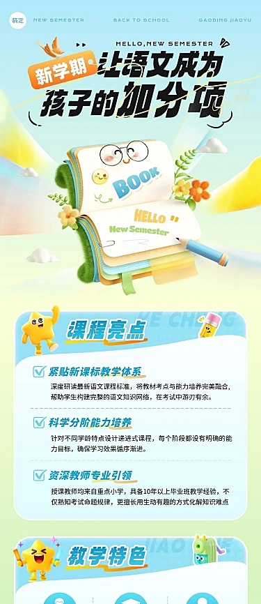 教育培训K12教育小学教育语文课课程营销文章长图复用-194024446
