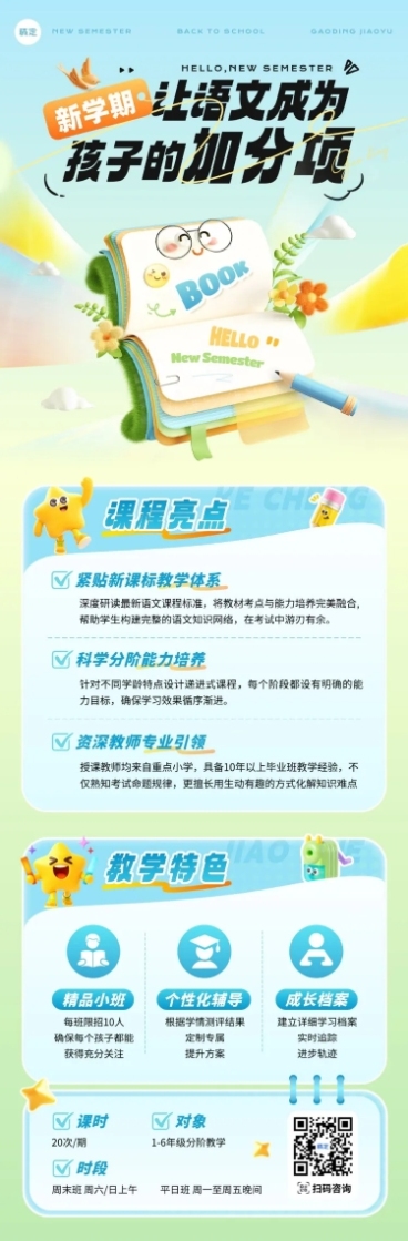 教育培训K12教育小学教育语文课课程营销文章长图复用-194024446预览效果