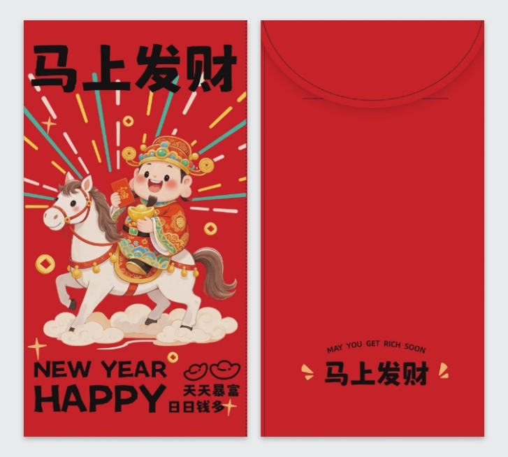 2026年新年马上发财马年红包预览效果