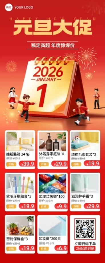 元旦节日营销喜庆感促销感商品关联列表长图海报预览效果
