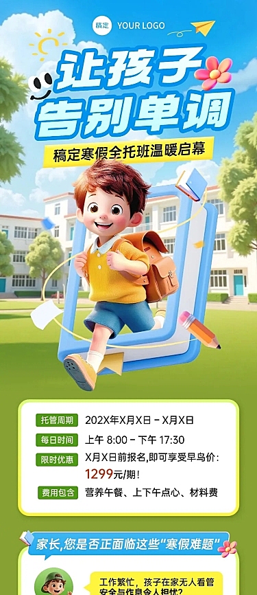 教育培训K12教育早幼教寒假托管班招生引流文章长图