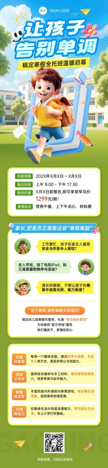 教育培训K12教育早幼教寒假托管班招生引流文章长图预览效果