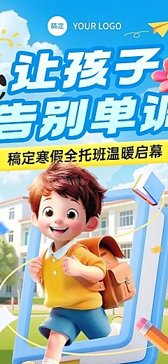 教育培训K12教育早幼教寒假托管班招生引流文章长图