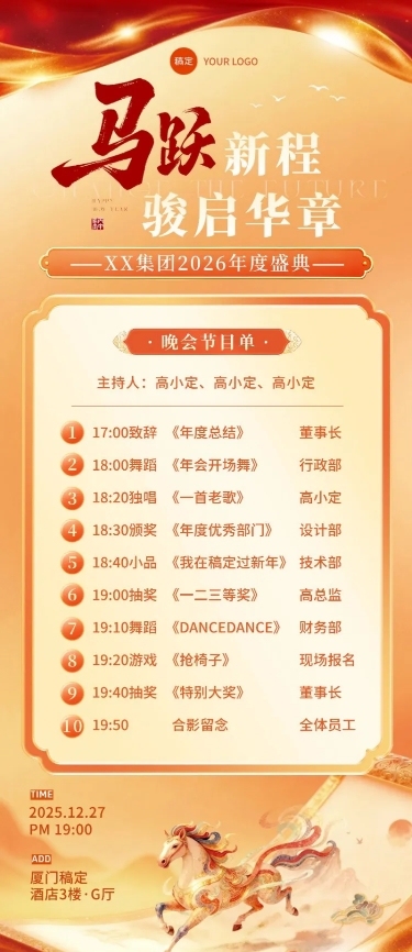 年会节点活动喜庆感中式感马年年会节目单长图海报