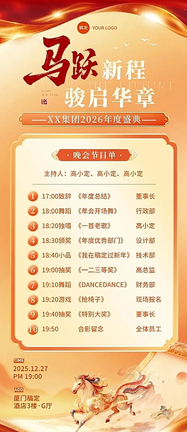 年会节点活动喜庆感中式感马年年会节目单长图海报