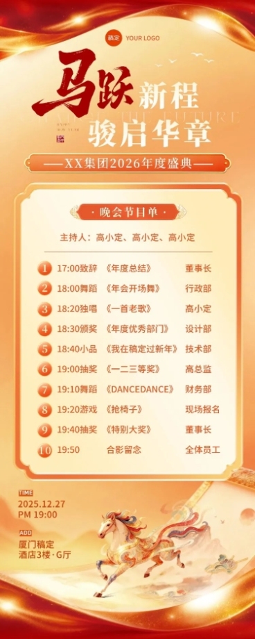 年会节点活动喜庆感中式感马年年会节目单长图海报预览效果