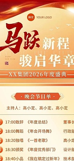 年会节点活动喜庆感中式感马年年会节目单长图海报
