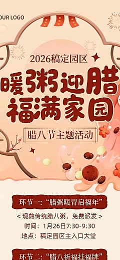 腊八节日活动通用温馨感活动流程长图海报