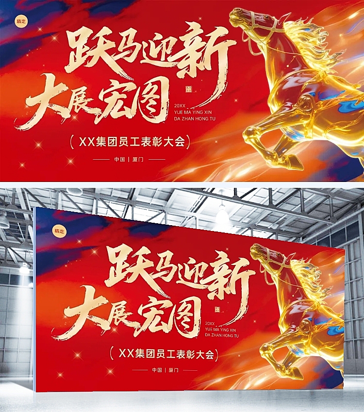 年终年会节点活动喜庆感热血感马年年会展板
