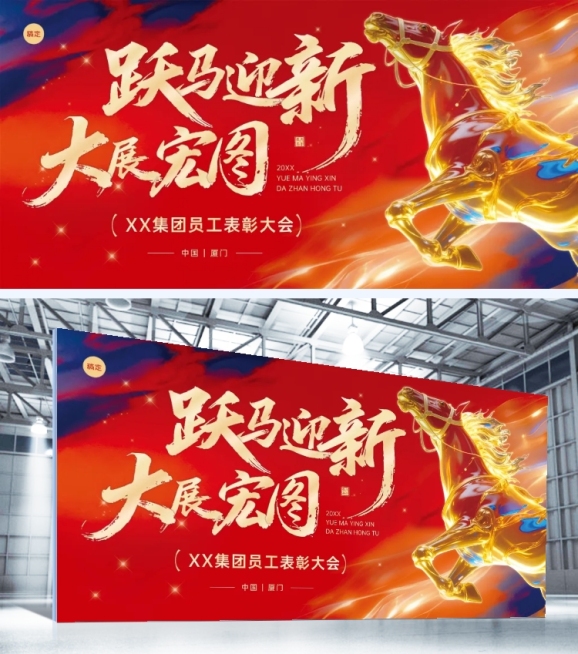 年终年会节点活动喜庆感热血感马年年会展板预览效果