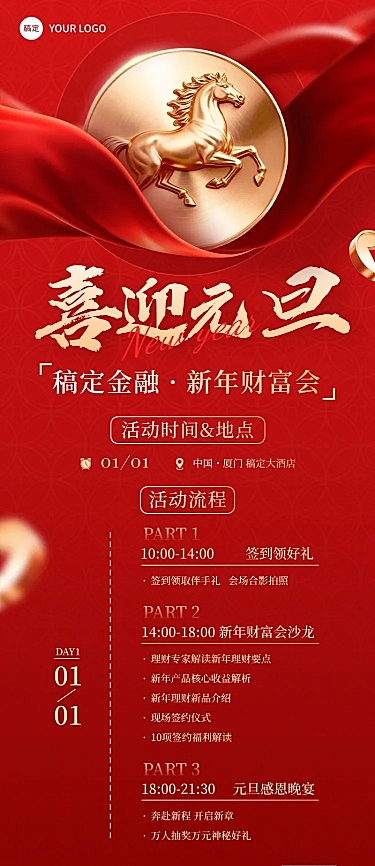 元旦节日活动金融保险喜庆感长图海报