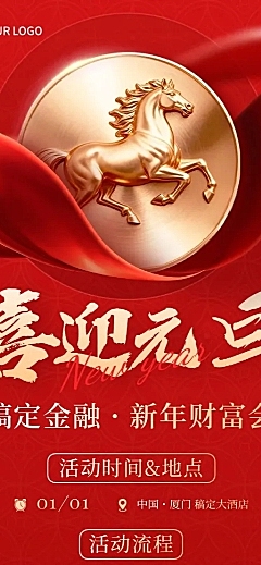 元旦节日活动金融保险喜庆感长图海报