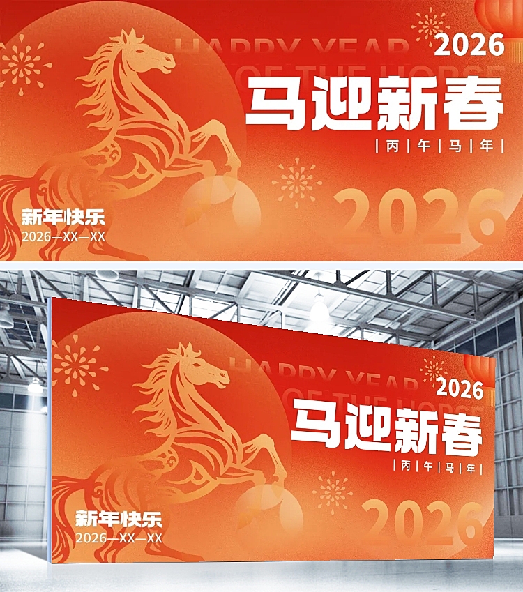 年终年会节点活动马年2026弥散风年会展板