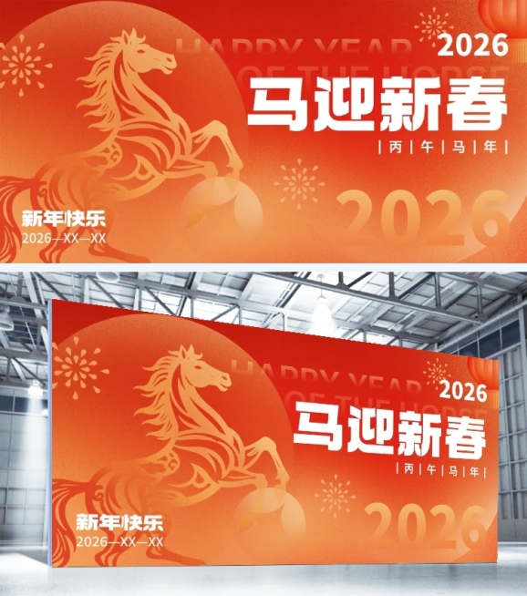 年终年会节点活动马年2026弥散风年会展板预览效果
