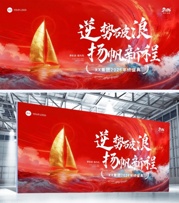 年终年会节点活动热血感喜庆感展板预览效果