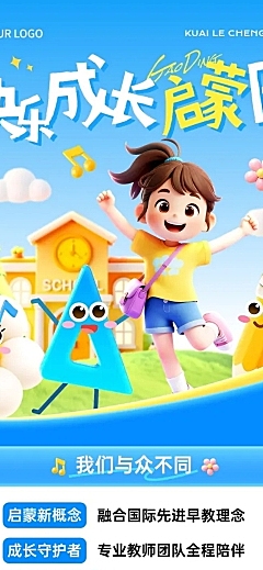 教育培训K12教育早幼教启蒙班招生引流趣味感文章长图